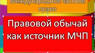 МЧП Обычаи как источники международного частного права [upl. by Oaks]