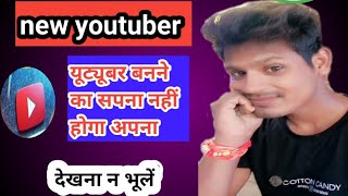 युटुब बनने का सपना नहीं होगा अपना  how to new youtuber 😱 [upl. by Feirahs]