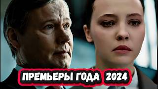 Лучшие сериалы 2024  которые УЖЕ ВЫШЛИ  ТОП 10 русских сериалов 2024 года по версии КИНОПОИСК [upl. by Aisylla208]