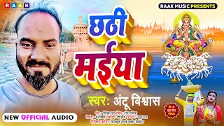 chhathpujasong  Chhathi Maiya  छठी मैया  Antu Vishwas  New Chhath Puja Song 2024 [upl. by Minne]