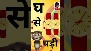 क ख ग घ  वर्णमाला Hindi alphabets  varnamala ka kha ga gha hindi lettersminischoolforkids [upl. by Field]