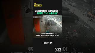 거리에서 갑자기 쾅쾅 지나가던 주민들 깜짝 놀라  KNN [upl. by Schroer]