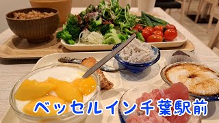 ベッセルイン千葉駅前 朝食ビュッフェ [upl. by Tito]