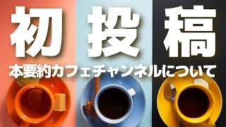 【初投稿】チャンネルのご紹介 本要約カフェ 本のまとめ 要約 ビジネス 自己啓発 聴き流し [upl. by Kathryne]