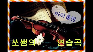 Kreutzer Violin Etude No37 크로이처 바이올린 연습곡 37번 [upl. by Nahoj]