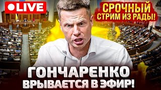 ⚡СРОЧНО ЭФИР ГОНЧАРЕНКО ВРЫВАЕТСЯ В РАДУ [upl. by Alyam]