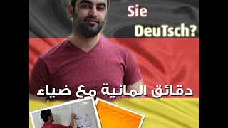 دقائق ألمانية مع ضياء 109  Plusquamperfek1 [upl. by Ennavoj288]