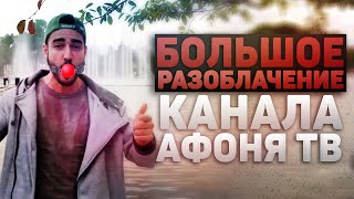 Большое Разоблачение канала АФОНЯ ТВ [upl. by Baptist177]