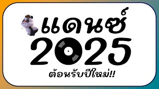 ⭐รวมเพลงแดนซ์ ตื๊ดมันส์ๆ ต้อนรับปีใหม่ 2025 BY  ดีเจกิต รีมิกซ์ [upl. by Tewfik547]