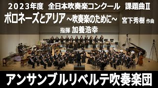 ポロネーズとアリア 〜吹奏楽のために〜【２０２３年度 全日本吹奏楽コンクール課題曲Ⅱ】 [upl. by Aihselef]