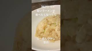 【松戸】で旨いラーメンが食べたくなったら 松戸 松戸グルメ 松戸ラーメン ごとうのb級グルメ旅 [upl. by Kcirdot736]