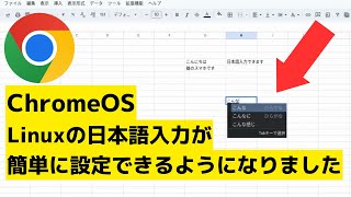 ChromeOS Linuxの日本語入力環境が簡単に設定できるようになりました より使いやすく、よりシームレスに Chromebookがますます使いやすくなりますね [upl. by Atirb]