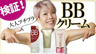 【BBクリーム】５０代向けプチプラ検証したよ [upl. by Harehs]