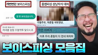 quot자녀분 성함 즈엉칵뚜 맞으시죠quot 환장할 능지의 피싱범들 총집합한 보이스 피싱 레전드 모음 ㅋㅋㅋㅋㅋ [upl. by Aiela100]