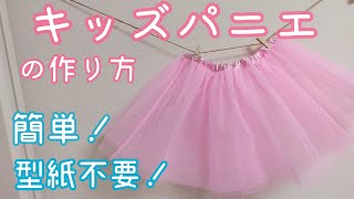 3歳～5歳キッズパニエのいちばん簡単な作り方フリーサイズお遊戯会発表会ダンス衣装子供服の作り方スカート型紙不要handmadeDIYhow to childrenswear [upl. by Nylcoj]