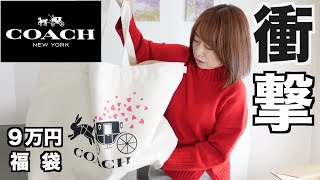 【COACH】9万円の福袋の中身が・・・【福袋2023】 [upl. by Akinuahs]