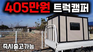 405만원 주문제작 트럭캠퍼 입니다 [upl. by Sylvia]