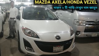 ফ্রেশ MAZDA AXELAHONDA VEZEL গাড়ি দেখুন [upl. by Graehme]