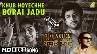 Khub Hoyechhe Borai Jadu  Palatak  Bengali Movie Song  Ruma Guhathakurata Hemanta [upl. by Aia]