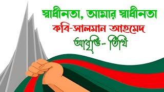 স্বাধীনতা আমার স্বাধীনতা সালমান আহমেদ• ২৬শে মার্চের কবিতা • 26 march kobita • Independence Day Poem [upl. by Reinhart874]