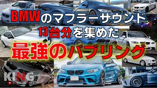 【バブリングamp快音集】BMW M2M3M4カスタムカーのフル加速マフラーサウンド集‼︎ exhaust accerelation sound [upl. by Artemahs]