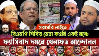 জাতীয় প্রেসক্লাব থেকে 🔴 সরাসরি বিএনপি জামাত শিবির কওমি একই মঞ্চে ২৯১১২০২৪ iskcon [upl. by Derfliw]