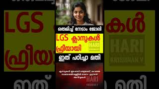 LGS ഇത് പഠിച്ചാ മതി  LGS 2024 PSC FREE CLASSES  LGS CLASS [upl. by Ayram]