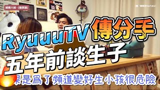 RyuuuTV傳分手，爆神祕小三介入！五年前談生子「愛的告白」成絕響？Yuma ryu [upl. by Baum]