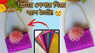 গ্লিটার পেপার দিয়ে ব্যাগ তৈরি।How to make a bag with glitter paper diy craftideas glitter [upl. by Grof108]