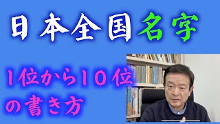 全国名字苗字ランキング１位から１０位佐藤・鈴木・高橋・田中・伊藤・渡辺・山本・中村・・様の美しい書き方 中本白洲 [upl. by Newbill]