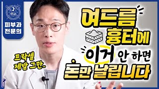 천만원어치 프락셀보다 값진 quot진짜quot 여드름흉터 없애는법  흉터치료 실패한 분들 무조건 보세요 [upl. by Mario]