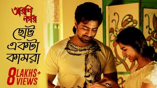 Chotto Ekta Kaamra  Arshinagar  Aparna Sen  Dev  Rittika Jisshu Sengupta  SVF [upl. by Jalbert]