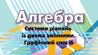 9 клас Системи рівнянь із двома змінними Графічний спосіб [upl. by Nishi]