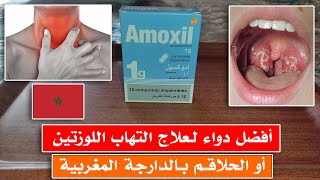 ✅ أفضل دواء لـعلاج التهاب اللوزتين أو الحلاقـم بـالدارجة المغربية  أقراص Amoxil ‼️ [upl. by Elvina]