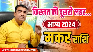 किस्मत की दूसरी लहर  मकर Makar Capricornus राशि जानिए 2024 में आपकी किस्मत चमकने वाली हैं। [upl. by Lorelei]