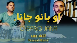 Kianoosh Rahimi کیانوش رحیمی  او بانو بانو جانا [upl. by Ladnor]