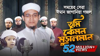 সময়ের সেরা ঈমান জাগানিয়া গজল । Tumi Kemon Musolman । তুমি কেমন মুসলমান । Sayed Ahmad Kalarab [upl. by Telocin241]