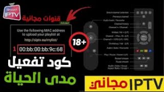 كود تفعيل IPTV Smarters 2023 كود مجاني [upl. by Elston191]