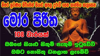 මෝර පිරිත 108 වරක්  Mora Piritha 108 Warak  Mora Piritha  Seth Pirith  සෙත් පිර්‍රිත් [upl. by Ntsyrk]