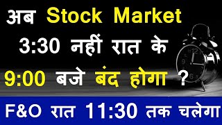 अब Stock Market 330 नहीं रात 900 बजे बंद होगा FampO रात 1130 बजे तक चलेगा🔴Trading🔴NSE🔴 SEBI🔴SMKC [upl. by Laden]