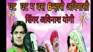 घट घट म बस 6म्हारो अविनासी Singer 👉 AVINASHA Yogi Rajasthani New Song October 2017 [upl. by Llesram]