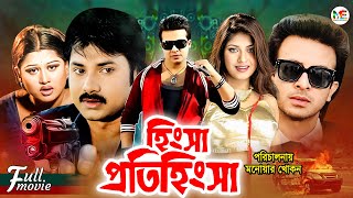 Hingsha Protihingsha হিংসা প্রতিহিংসা  Shakib Khan  Ratna  Alexander Bo  Moyuri  Bangla Movie [upl. by Clarey]