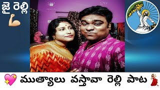 ముత్యాలు వస్తావా రెల్లి పాట  mutyalu vastava relli song  relli song  జై రెల్లి సమాజం🙏🙏 [upl. by Ermey]