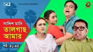 Shalish Mani Tal Gach Amar  Episode 4145  Bangla Comedy Natok  Siddiq  Ahona  Mir Sabbir [upl. by Asaret]