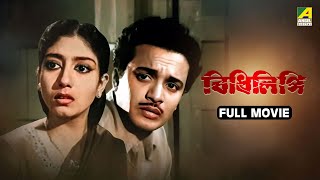 Bidhilipi  বিধিলিপি  Bengali Full Movie  Uttam Kumar  Sandhya Rani  Sabitri Chatterjee [upl. by Jaquenette]