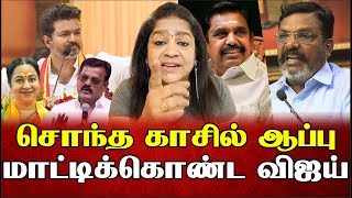 தவெக மாநாடு செலவு இத்தன கோடியா  TVK  Viojay  Sundaravalli Latest Speech  Sembulam [upl. by Ahscrop91]