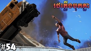 ខ្ញុំទៅហើយGTA 5 Story Mode Ep54 KhmerVPROGAME [upl. by Adnilreb]