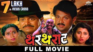 थरथराट THARTHARAT  Superhit Marathi Movie  Laxmikant Berde  Mahesh Kothare [upl. by Lemrej]