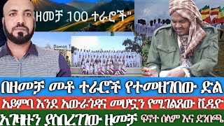 በዘመቻ መቶ ተራሮች የተመዘገበው ድል አይምባ እንደ አውራ ጎዳና መውደሟን የሚያሳየው ቪዲዮአገዛዙን ያስበረገገውና ፋኖን በምርኮ ያንበሻበሸው ዘመቻ [upl. by Egwan]