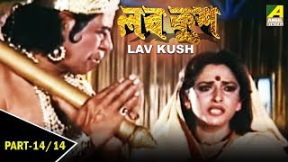 Lav Kush  লব কুশ  Childrens Bengali Movie  Part  1414 [upl. by Enidlareg811]